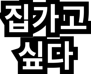 :ko_iwannagohome: